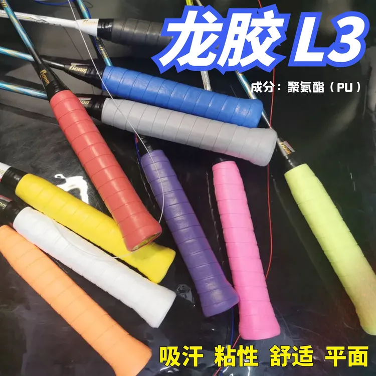 龙胶L3吸汗微粘防滑光面薄款羽毛球网球PU吸汗带手胶柔软舒适手感
