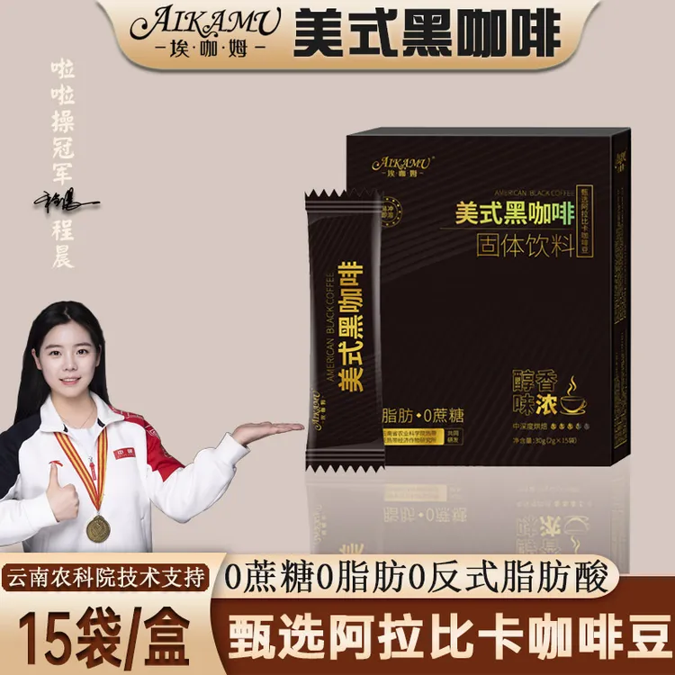 埃咖姆美式黑咖啡阿拉比卡豆云南农科院技术口感醇厚咖香浓郁醇香