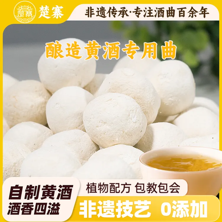 楚寨黄酒曲黄房县水果酒曲子颗粒制品酒饼发酵酵母药曲酒曲粉热卖