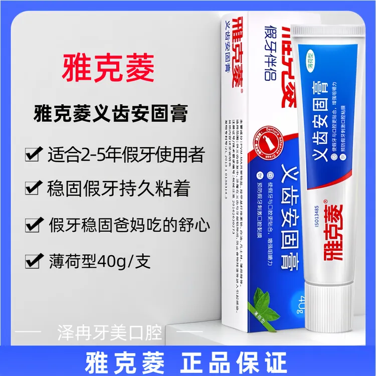 雅克菱义齿安固膏活动中老年人假牙稳固膏粘合剂全口义齿粘合膏