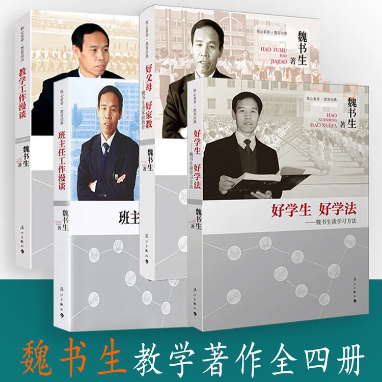 魏书生家庭教育好学生好学法好父母好家教班主任工作漫谈教学工作