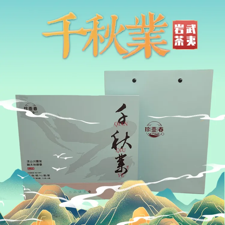 武夷岩茶千秋业私房茶浓香型岩茶高档茶叶礼盒装山茶醇香好茶