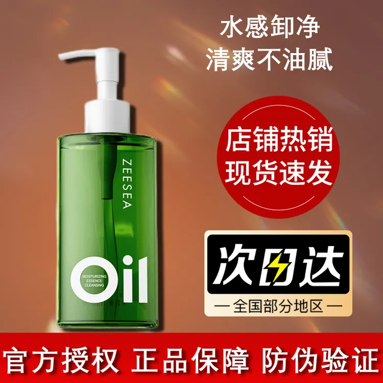 ZEESEA滋色脸部卸妆油乳化净澈原液不刺激深层卸净眼唇天然洁颜油