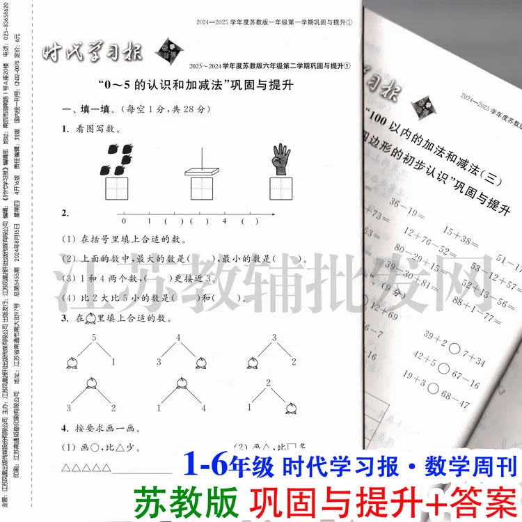 2025年秋学期上册数学周刊时代学习报苏教版测试卷巩固与提升白板