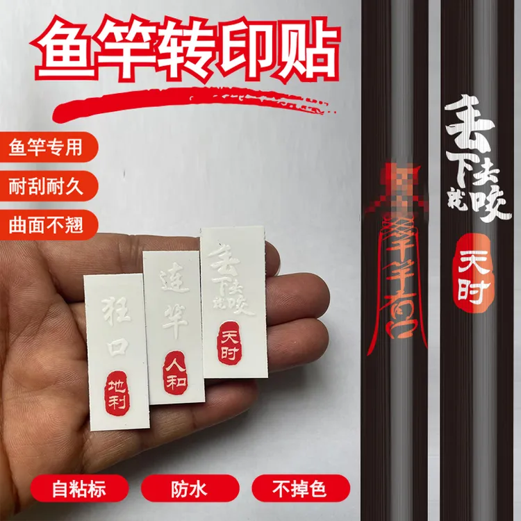 鱼竿贴花膜防水涂装贴标纸装饰纸图案印花贴字自粘标定制竿专用