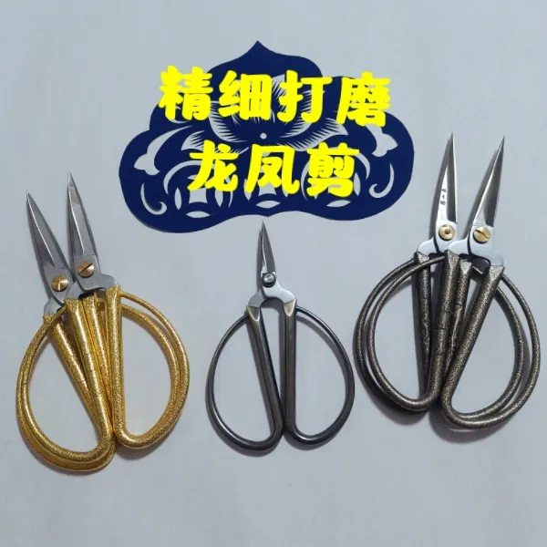 剪纸龙凤剪精细打磨磨尖型不锈钢剪刀