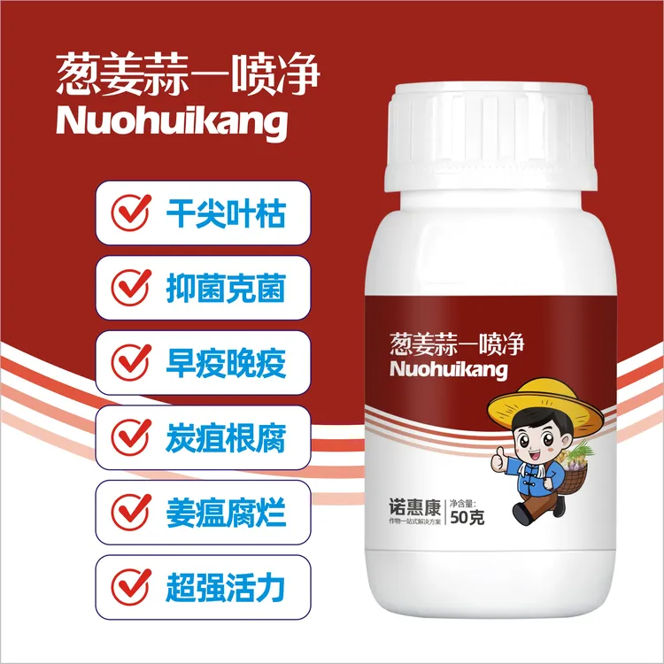 诺惠康葱姜蒜一喷净复合微生物菌剂叶枯克菌炭疽疫病新型生物制剂