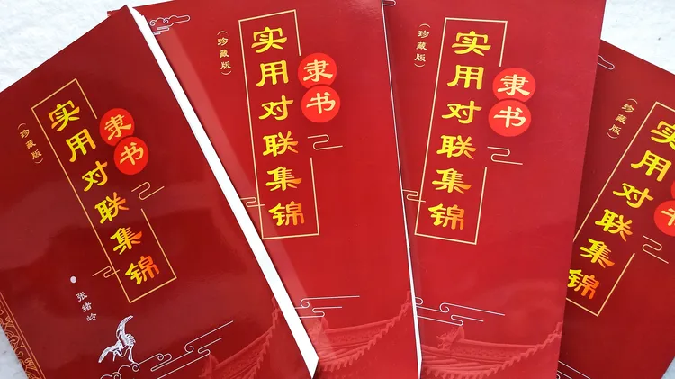 实用隶书对联集锦420页800对春联婚联寿联乔迁联开业联精选