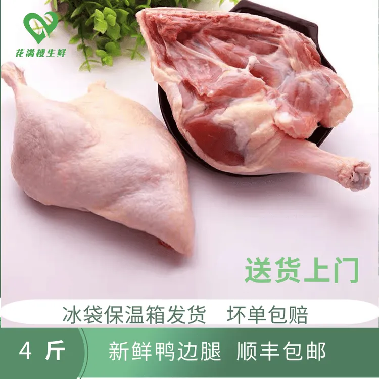 六和鸭边腿4斤鸭腿肉鸭腿新鲜冷冻散养带边骨生鸭子肉食用散装