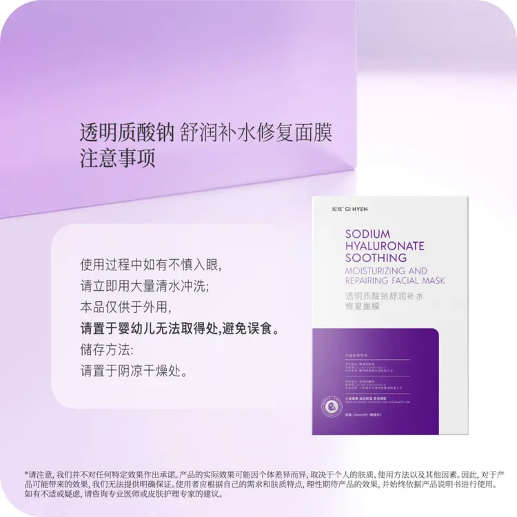 纪炫透明质酸钠舒润补水修复面膜