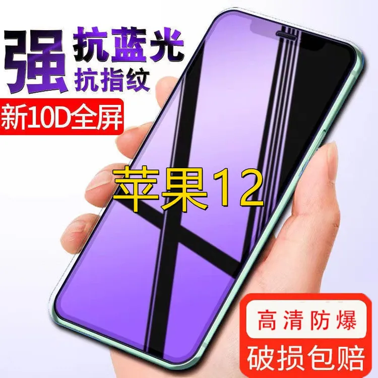 适用苹果12抗蓝光手机膜iPhone12ProMax全屏钢化膜防爆玻璃保护膜