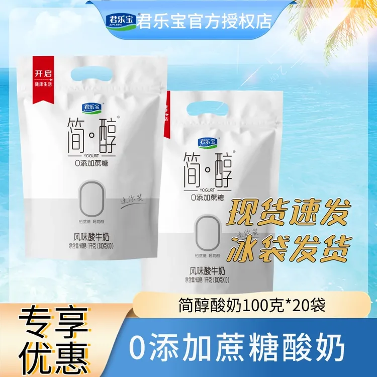 【到手20包】君乐宝简醇100g*20袋酸奶生牛乳≥98早餐奶袋装