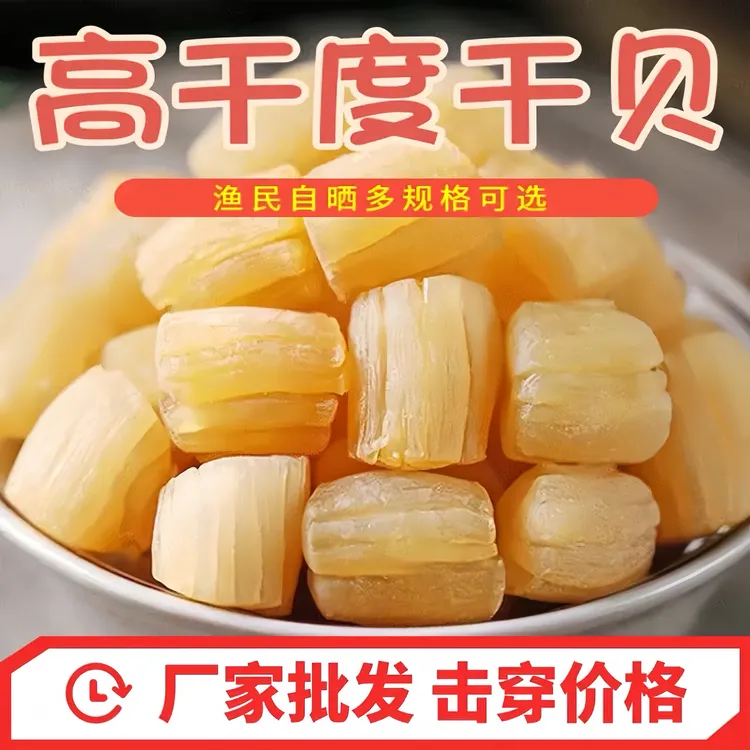 【超低价】精选瑶柱干贝九成干海味干货正宗湛江特产孕妇宝宝辅食