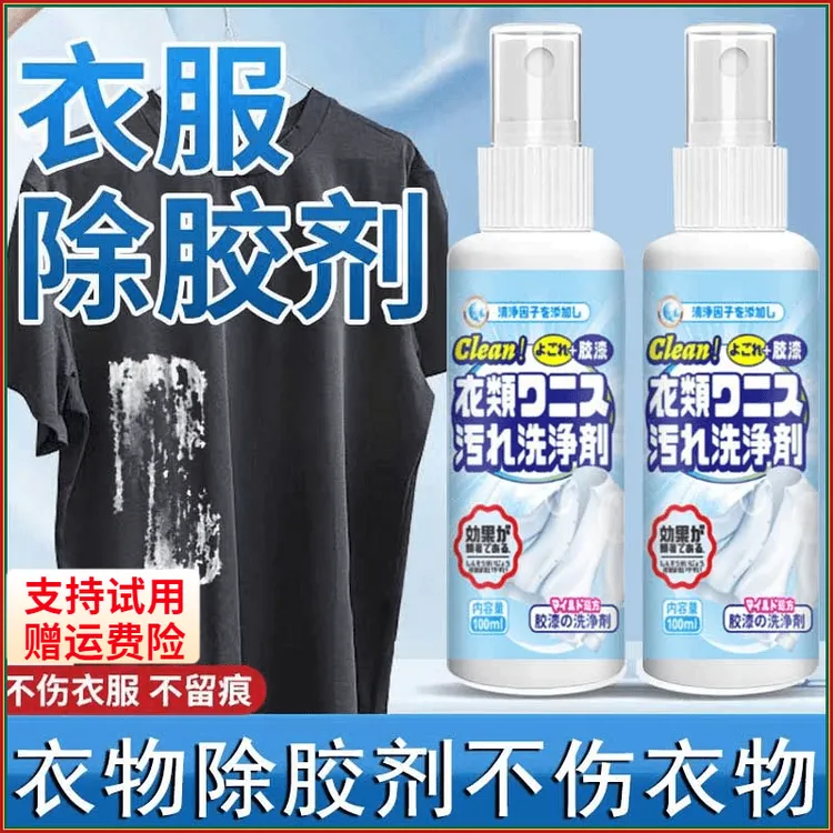 【支持试用】衣物除胶剂不伤衣物去玻璃胶结构胶焦油油漆丙烯指甲油