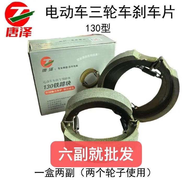 唐泽电动三轮车160130鼓刹片刹车蹄块后轮刹车片加厚耐磨