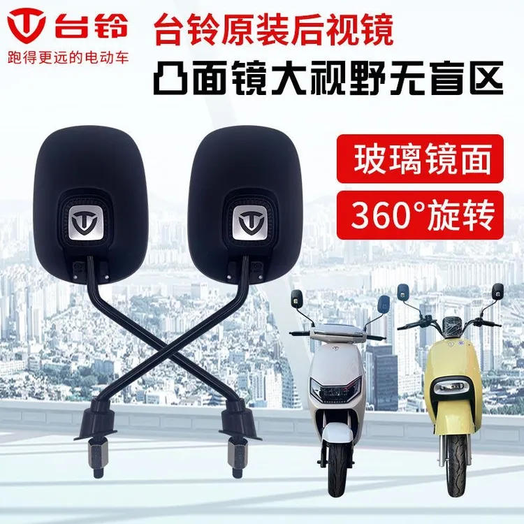 台铃电动车专用凸面后视镜。