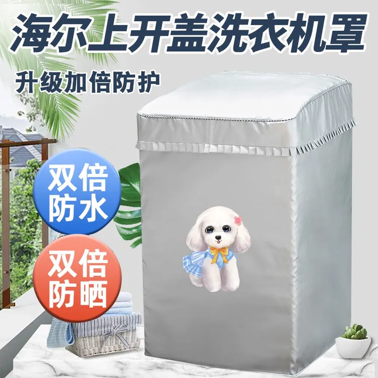 适用5-12公斤海尔全自动波轮洗衣机罩防水加厚防晒防尘保护套子布