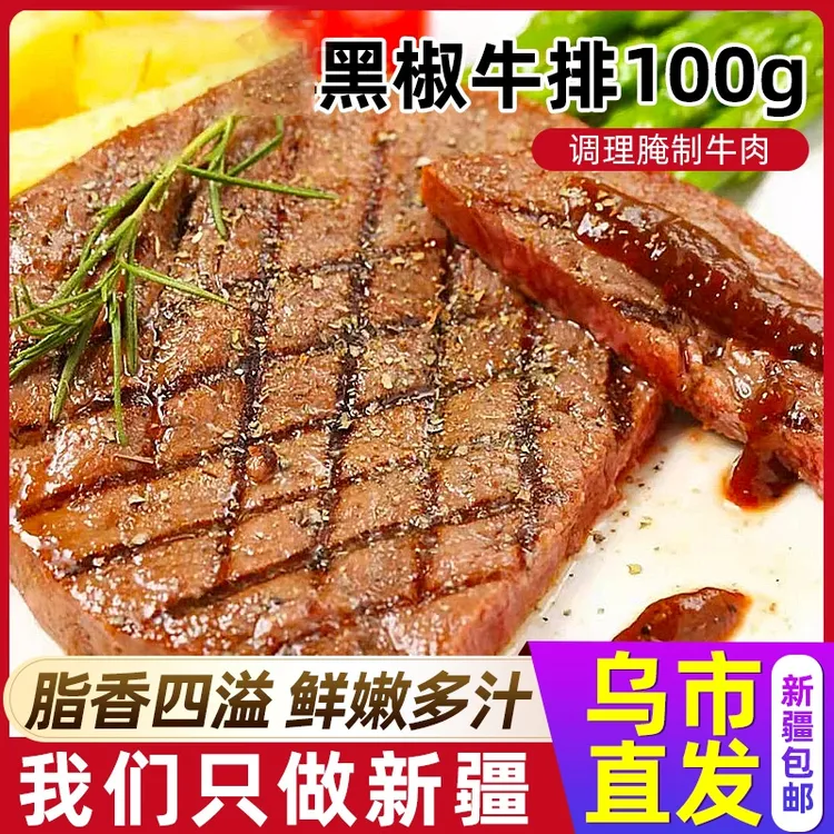 整切牛排【乌市直发】正是黑椒牛排100g新鲜冷冻牛排无料包