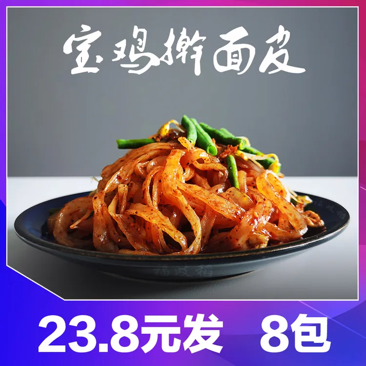 陕西擀面皮310g*8袋宝鸡擀面皮凉皮美食小吃真空劲道发酵面食