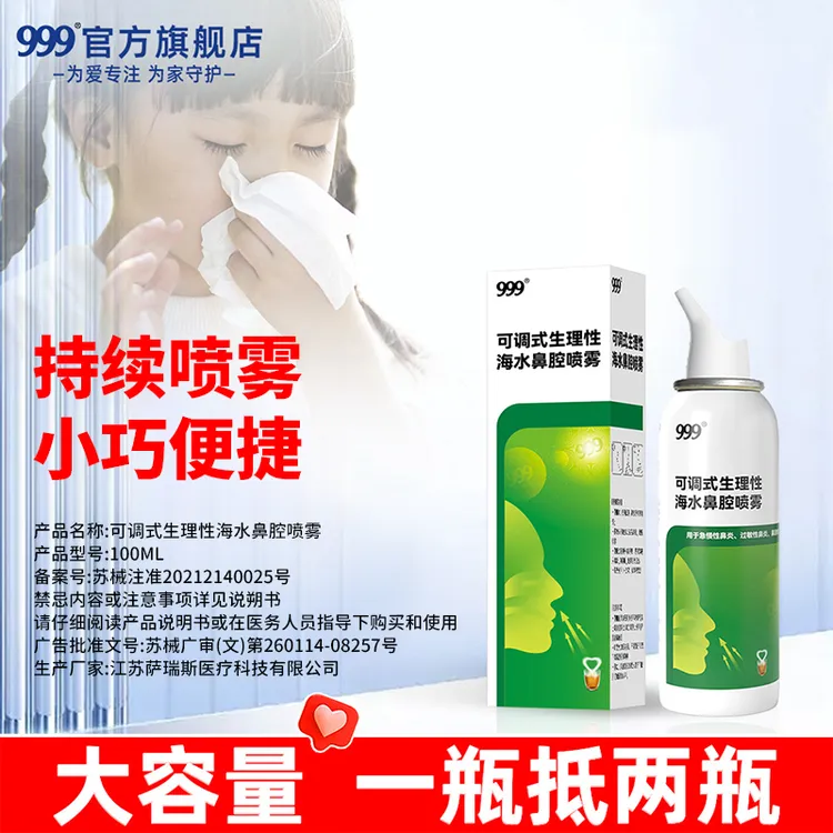 999可调式生理性海水鼻腔喷雾鼻炎鼻塞鼻喷剂喷鼻医用洗鼻器商品图