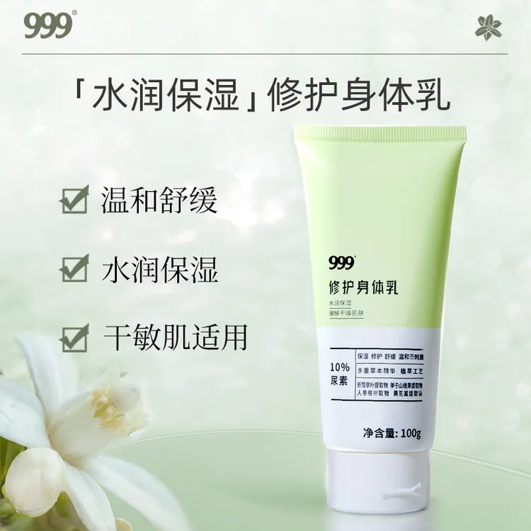 999修护身体乳10%尿素身体乳保湿修护舒缓温和无刺激草本精华【XX】