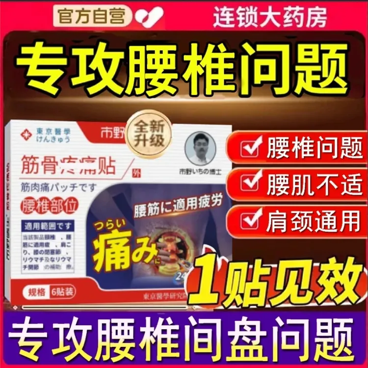 市野医生腰椎贴武田制药筋骨贴热敷腰腿理疗贴关节穴位贴官方正品