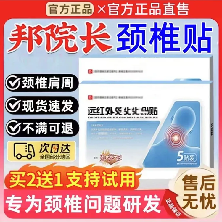 【官方旗舰】邦院长远红外颈椎贴官方正品颈椎肩周通用贴5贴/盒