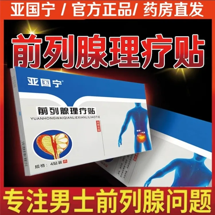 【官方正品】亚国宁远红外前列腺尿频尿急尿不尽亚国宁理疗贴中老年