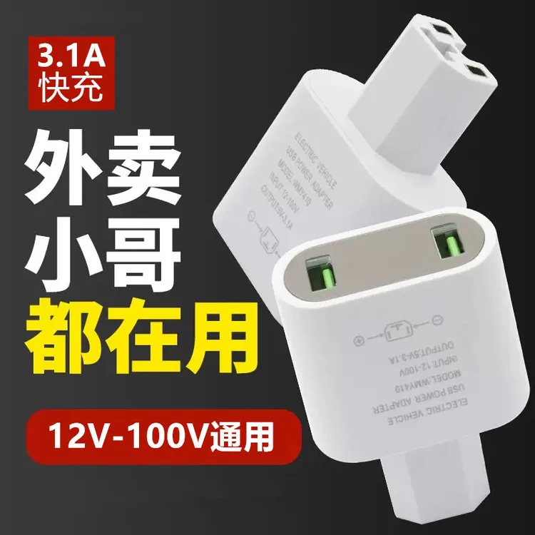 电动车手机充电器快充USB转换器接头12V60V72V100V转5V电瓶车通用