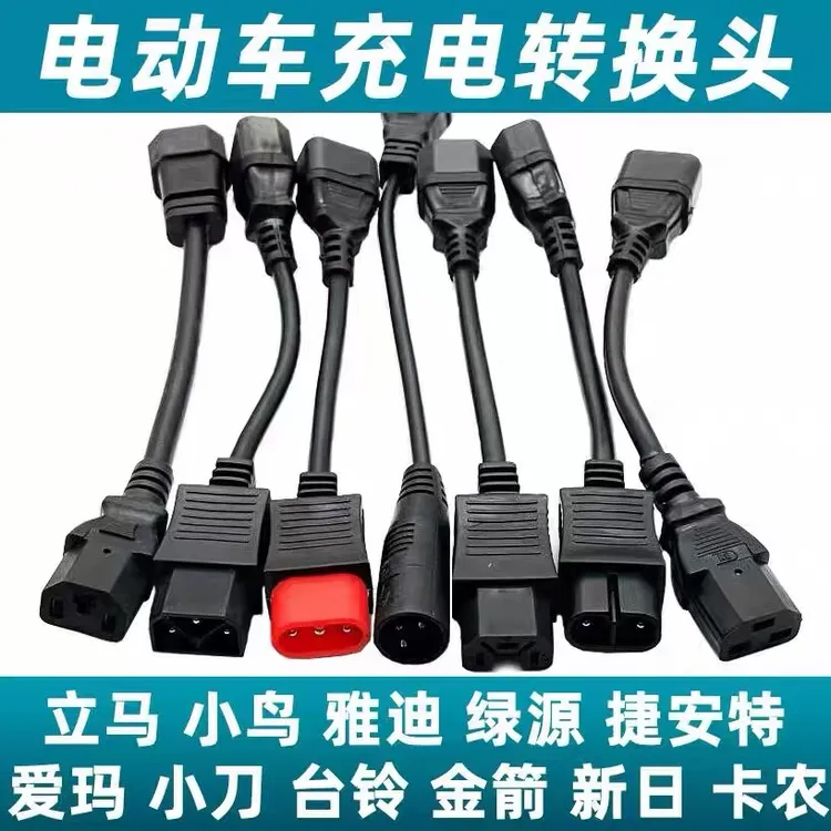 电动车充电插口转换线绿源雅迪台铃等电动车充电输出转换接头通用