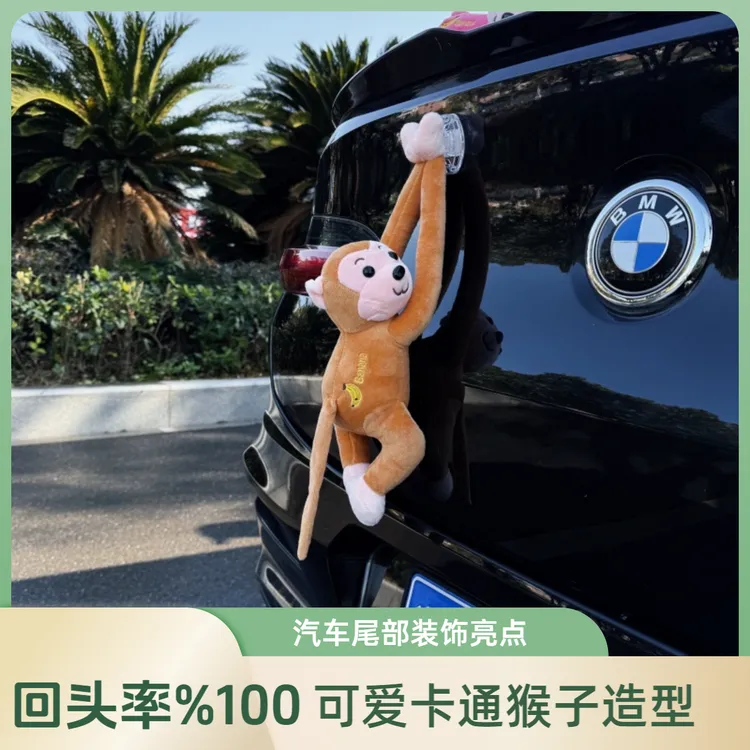 车载猴子快拆不怕偷回头率100%创意吊猴长臂猴玩偶挂件车尾装饰