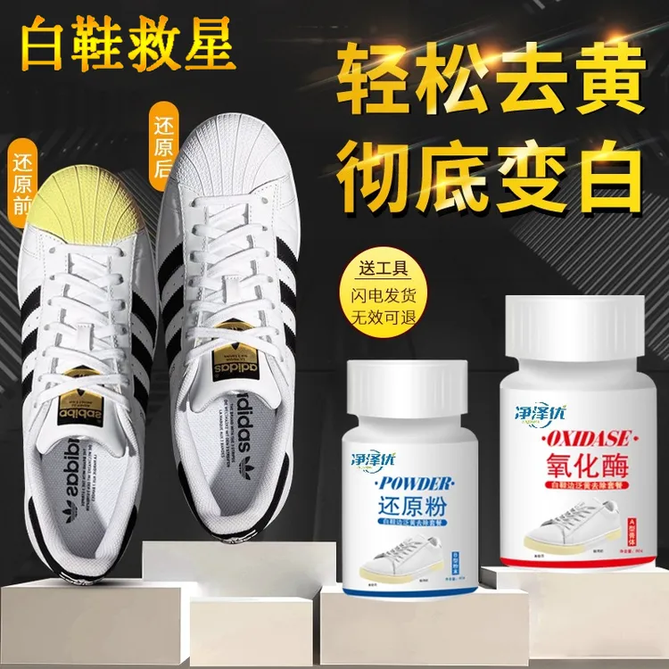 鞋边去黄氧化剂小白鞋去黄还原剂氧化酶还原粉擦鞋子发黄清洁神器