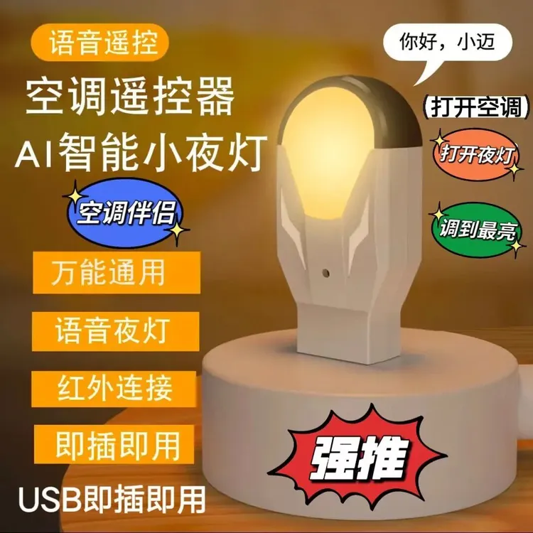 智能语音小夜灯空调伴侣 万能说话AI离线语音智能红外家电遥控器