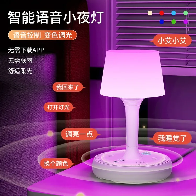智能语音声控台灯 氛围灯创意led灯家用卧室床头插座灯桌面小夜灯