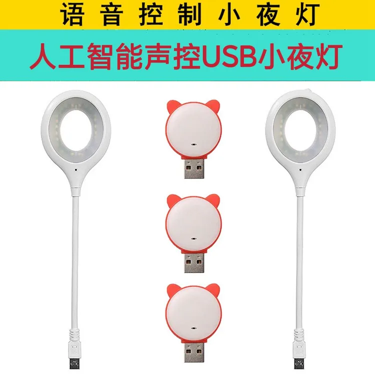 人工智能语音灯USB创意声控灯语音控制迷你便携氛围拍照LED小夜灯