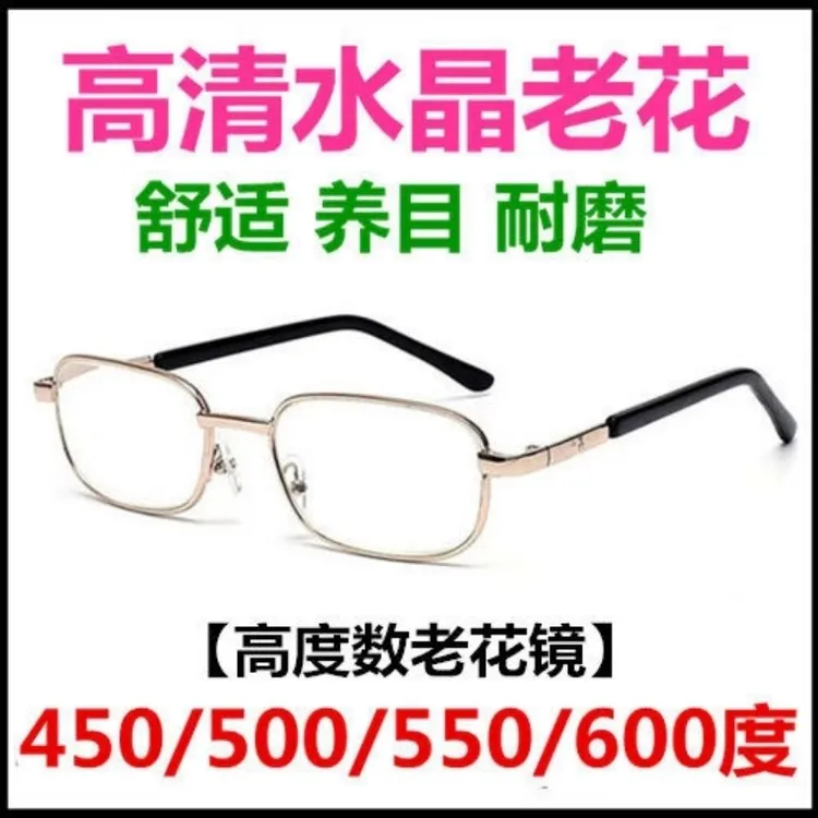 高度数老花镜高清水晶玻璃超耐磨男女通用款450/500/550/600度