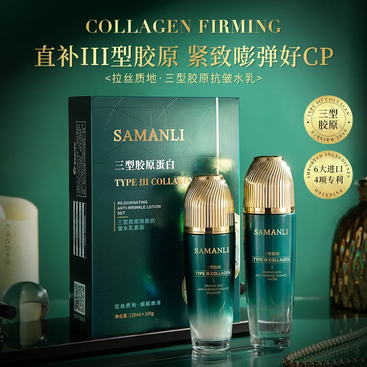 莎曼莉Samanli 三型胶原焕颜抗皱水乳套装保湿紧致 官方正品