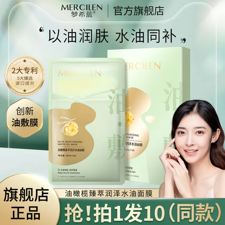 【拍1发10盒】梦希蓝 Mercilen 油橄榄臻萃润泽水油保湿油敷面膜