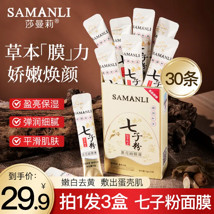 莎曼莉七子粉蛋壳面膜膏 保湿抗皱紧致控油涂抹式面膜【拍1发3盒】