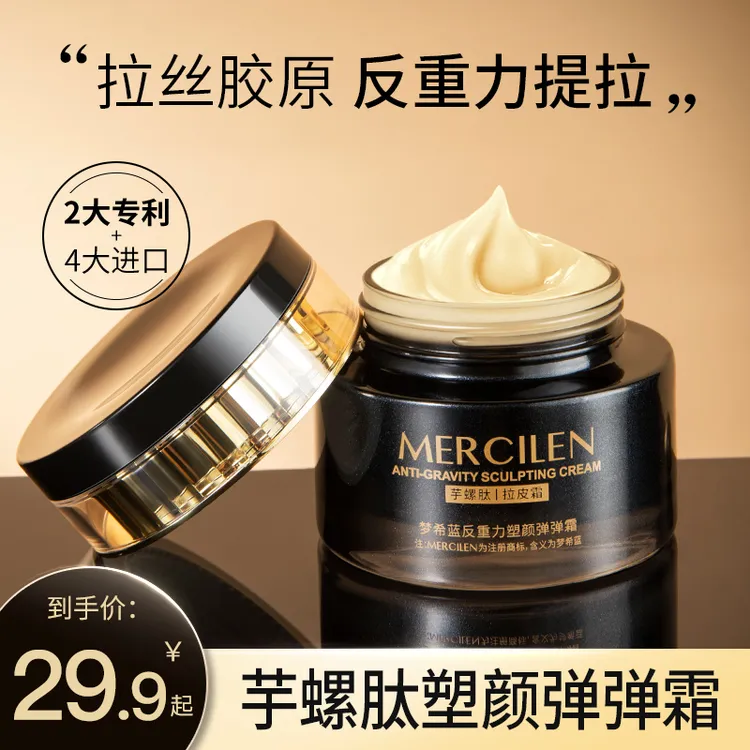 梦希蓝 Mercilen 反重力拉皮保湿紧致塑颜芋螺肽弹弹霜
