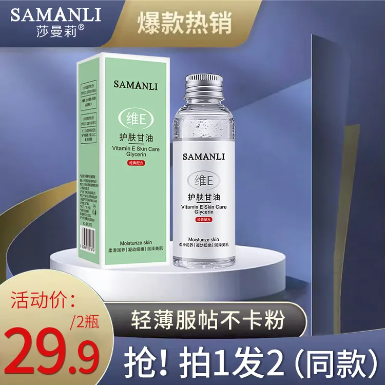 【2盒】莎曼莉 Samanli 保湿润泽维e护肤甘油精华液100ml