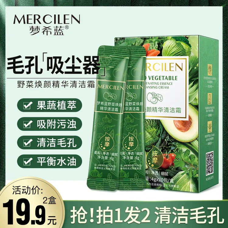 【拍一发二】梦希蓝野菜焕颜精华清洁霜 清洁毛孔 黑头 白头 牛油果