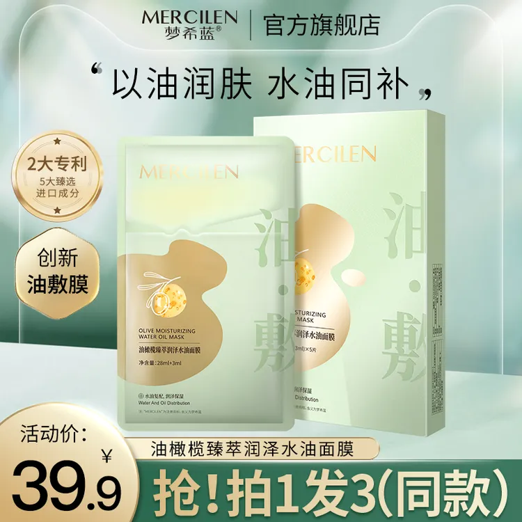 【爆品推荐】梦希蓝油橄榄臻萃润泽保湿紧致水油面膜臻选油敷