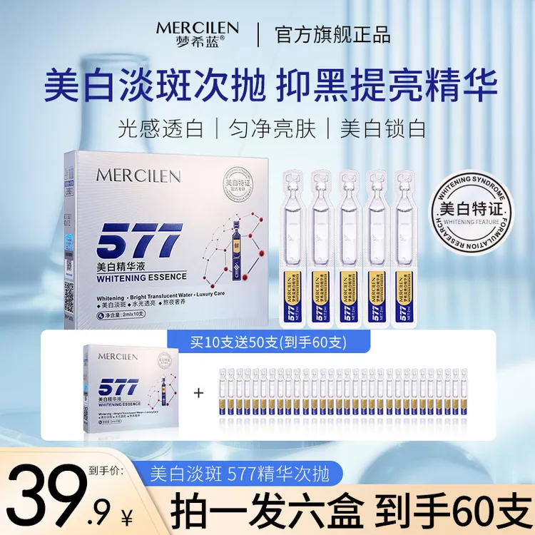 （拍1发6盒 60支）梦希蓝Mercilen 美白577淡斑精华液 抑黑补水精华