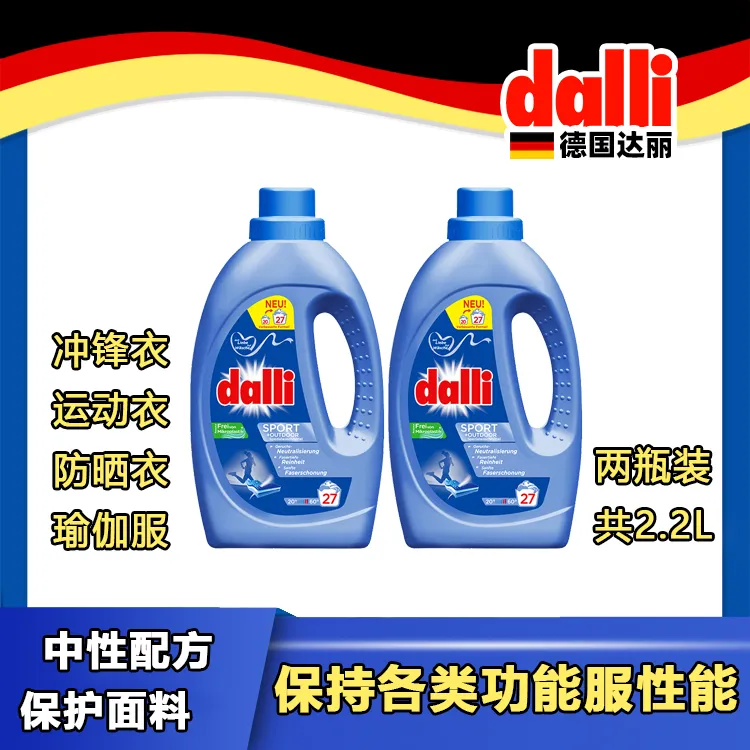【两瓶装】德国Dalli运动冲锋衣防晒中性洗衣液护衣功能专用洗衣液