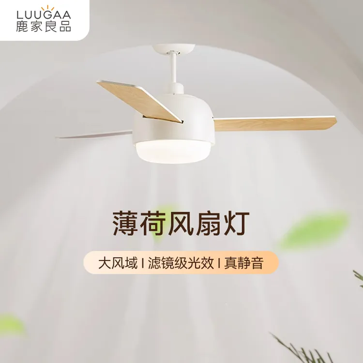 鹿家良品薄荷风扇灯现代简约原木风奶油卧室餐厅吊扇灯儿童房吊灯