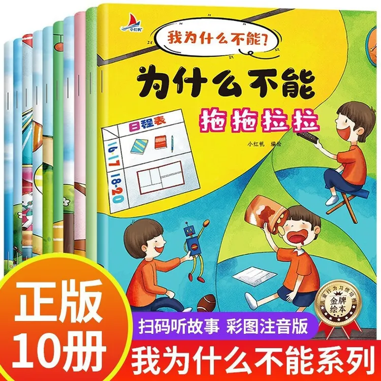 为什么不能拖拖拉拉情绪管理阅读儿童与性格培养全10册彩图注音版