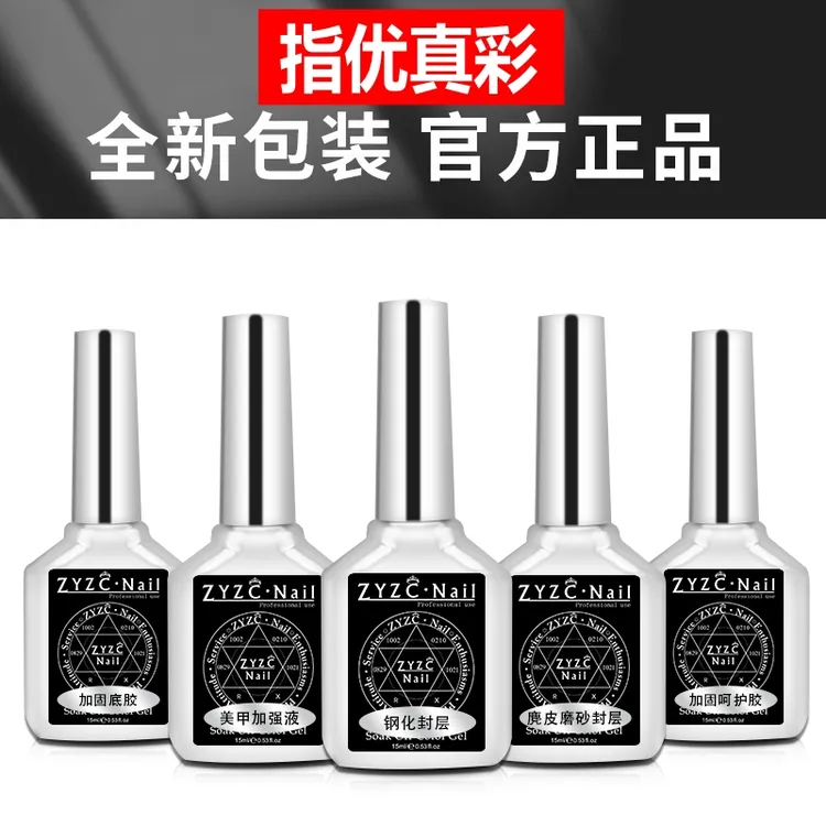 zyzc指优真彩钢化封层底胶甲油胶加固胶美甲店专用麂皮磨砂套装