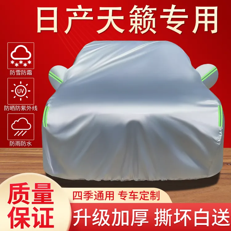 日产天籁车衣车罩专用防晒防雨隔热遮阳防尘四季通用加厚汽车全罩