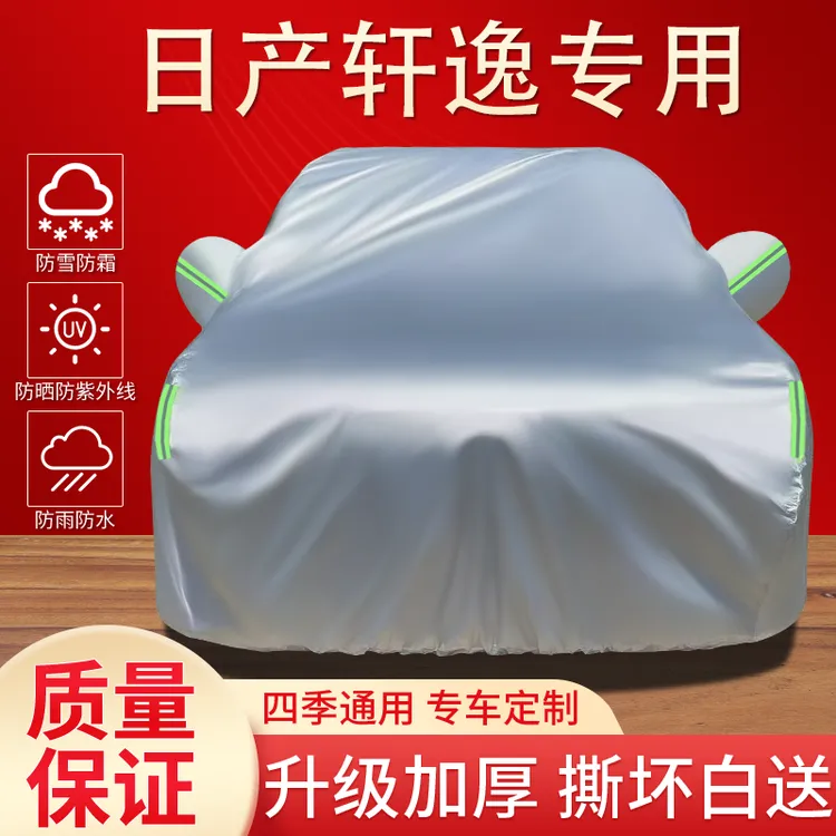 日产轩逸车衣车罩专用防晒防雨隔热遮阳防尘四季通用加厚汽车全罩